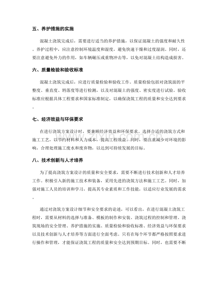 浇筑方案的设计细节和安全要求.docx_第2页