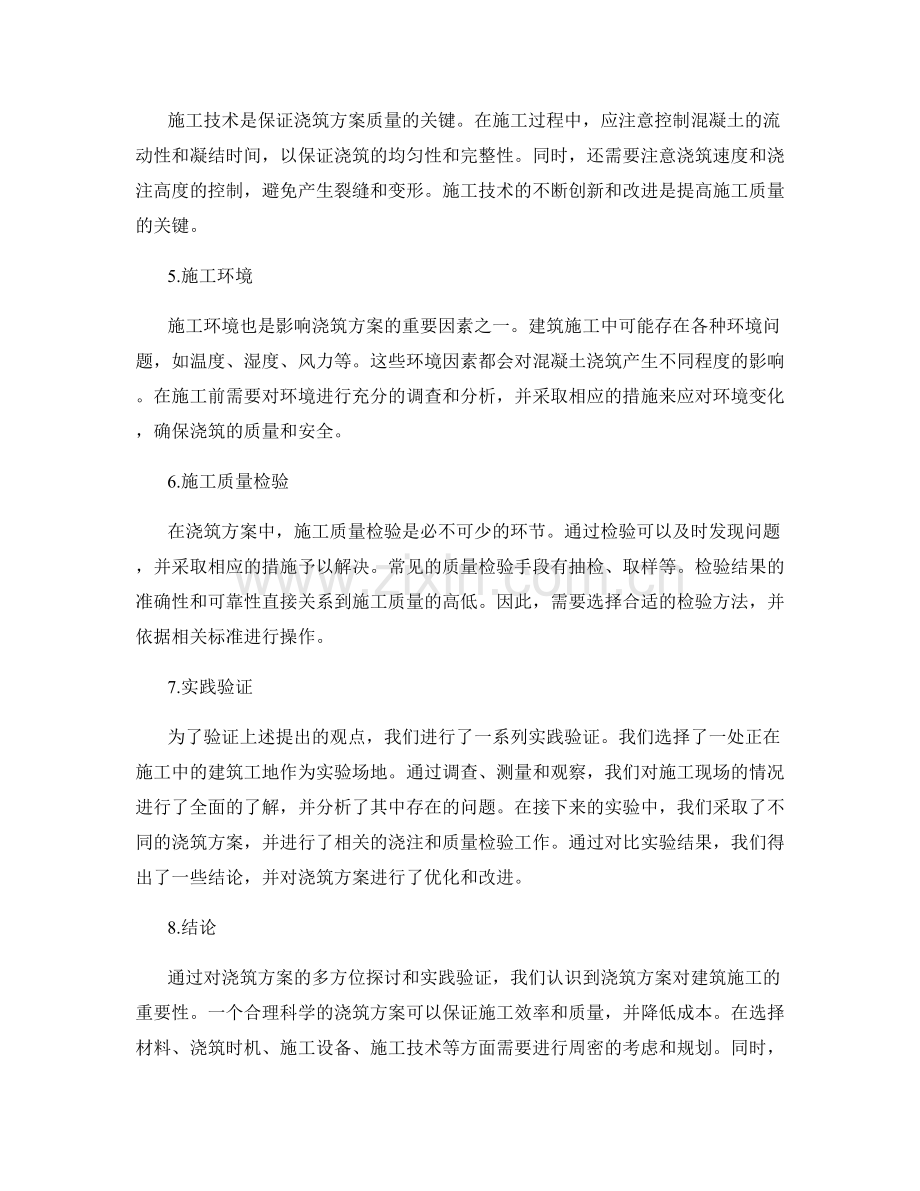 浇筑方案的多方位探讨与实践验证.docx_第2页