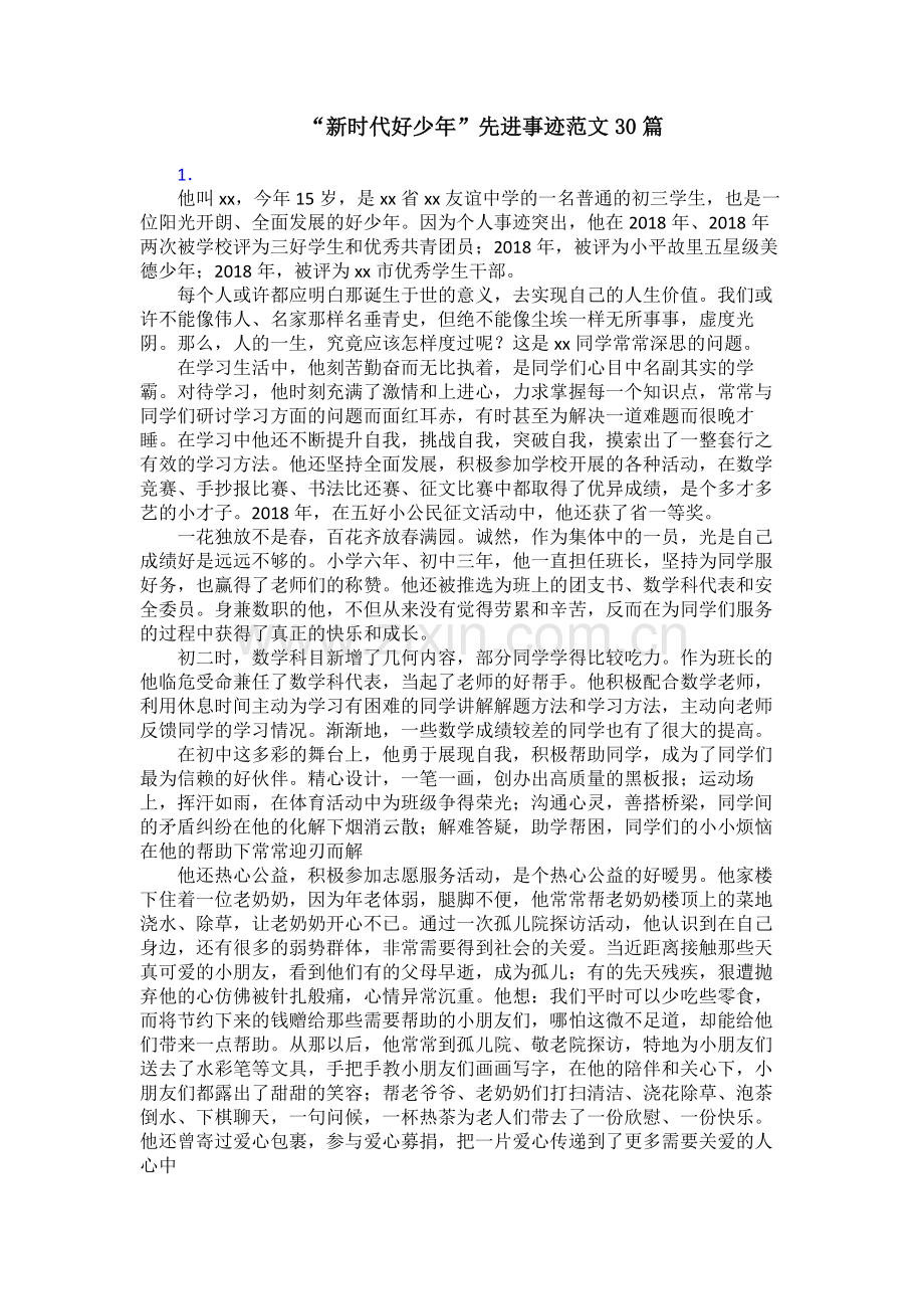 “新时代好少年”先进事迹范文30篇.doc_第1页