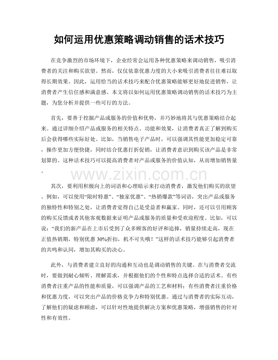 如何运用优惠策略调动销售的话术技巧.docx_第1页