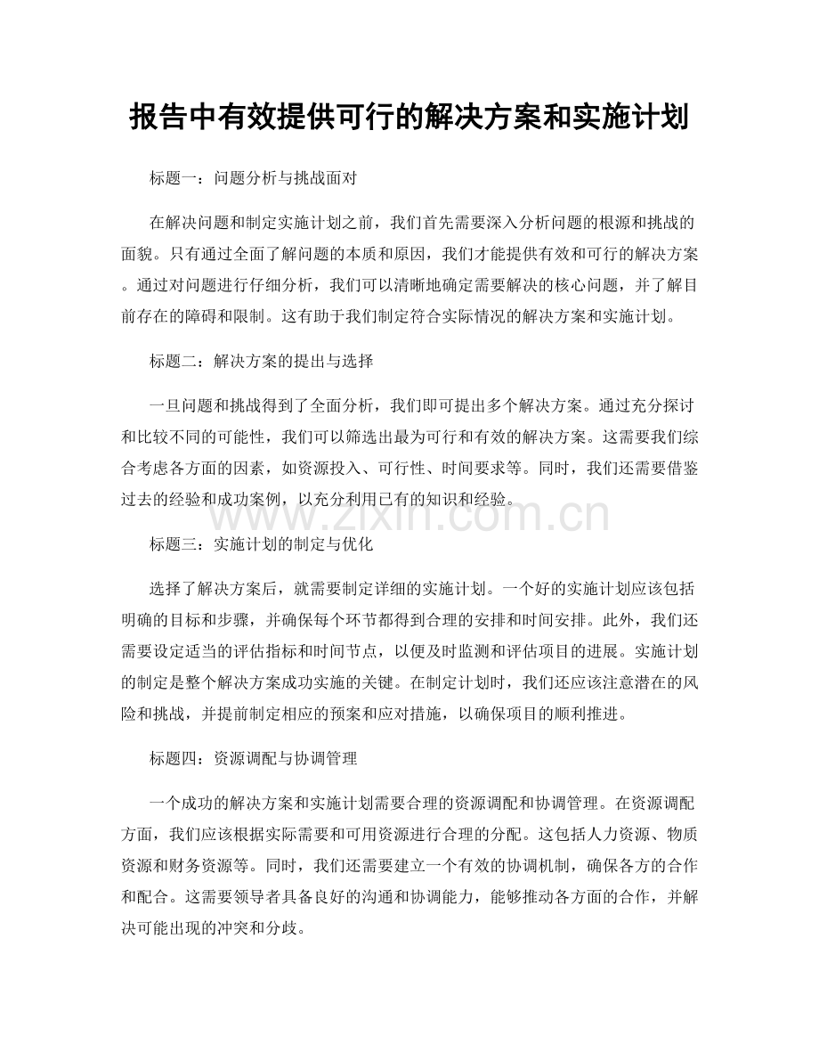 报告中有效提供可行的解决方案和实施计划.docx_第1页