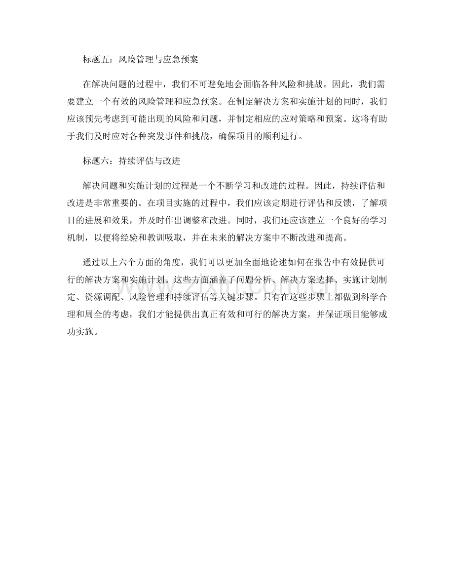 报告中有效提供可行的解决方案和实施计划.docx_第2页