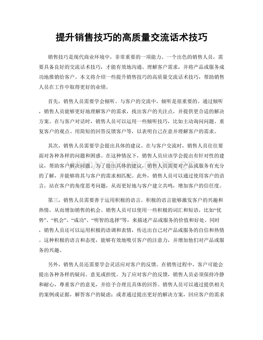 提升销售技巧的高质量交流话术技巧.docx_第1页