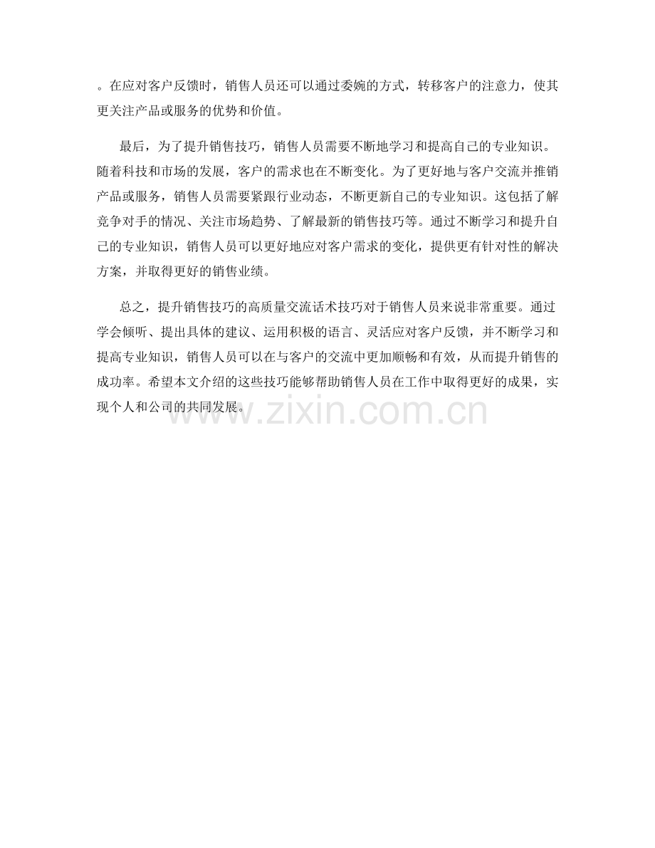 提升销售技巧的高质量交流话术技巧.docx_第2页