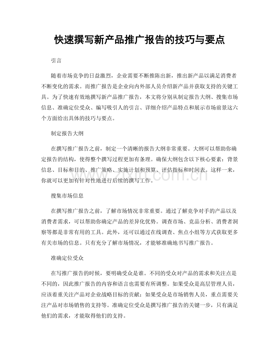 快速撰写新产品推广报告的技巧与要点.docx_第1页