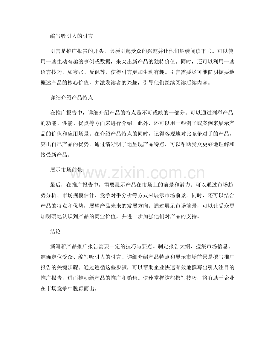 快速撰写新产品推广报告的技巧与要点.docx_第2页