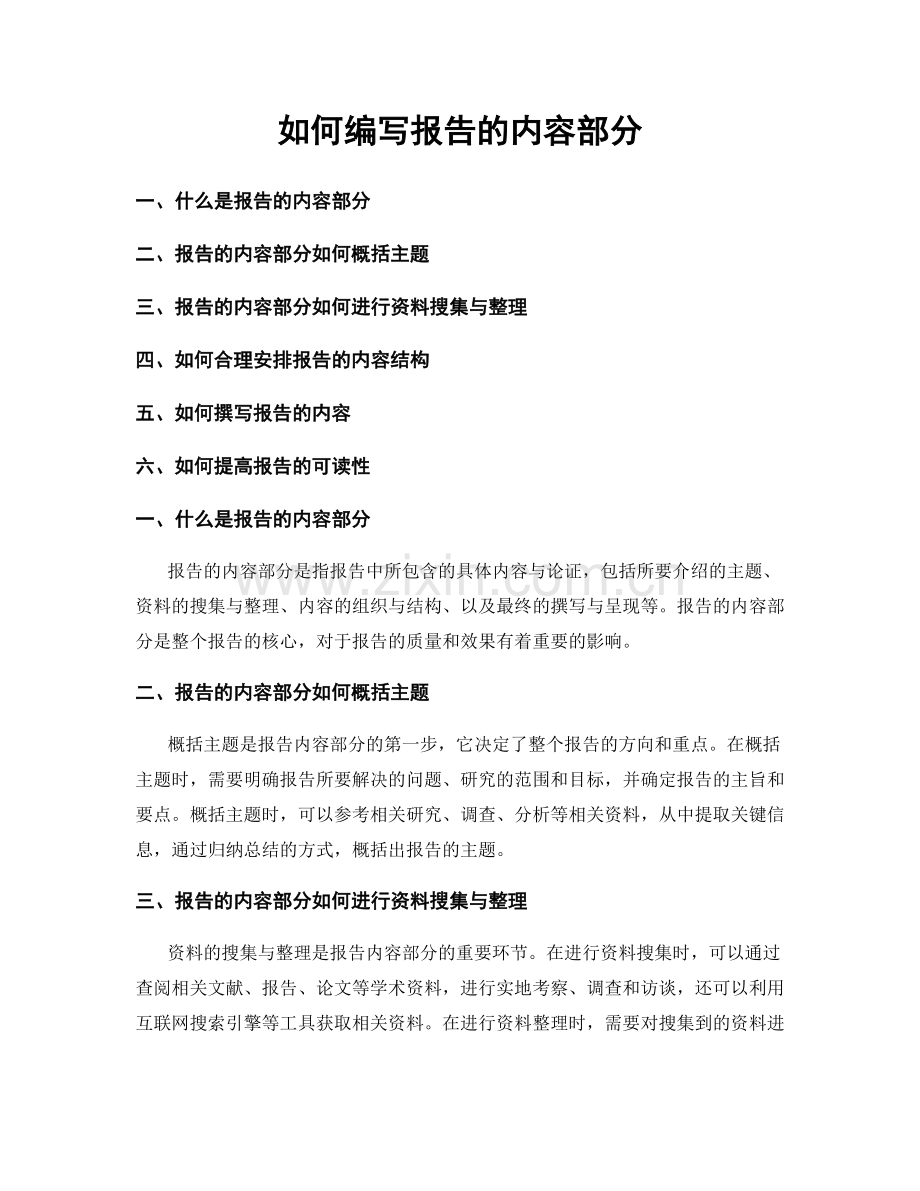 如何编写报告的内容部分.docx_第1页