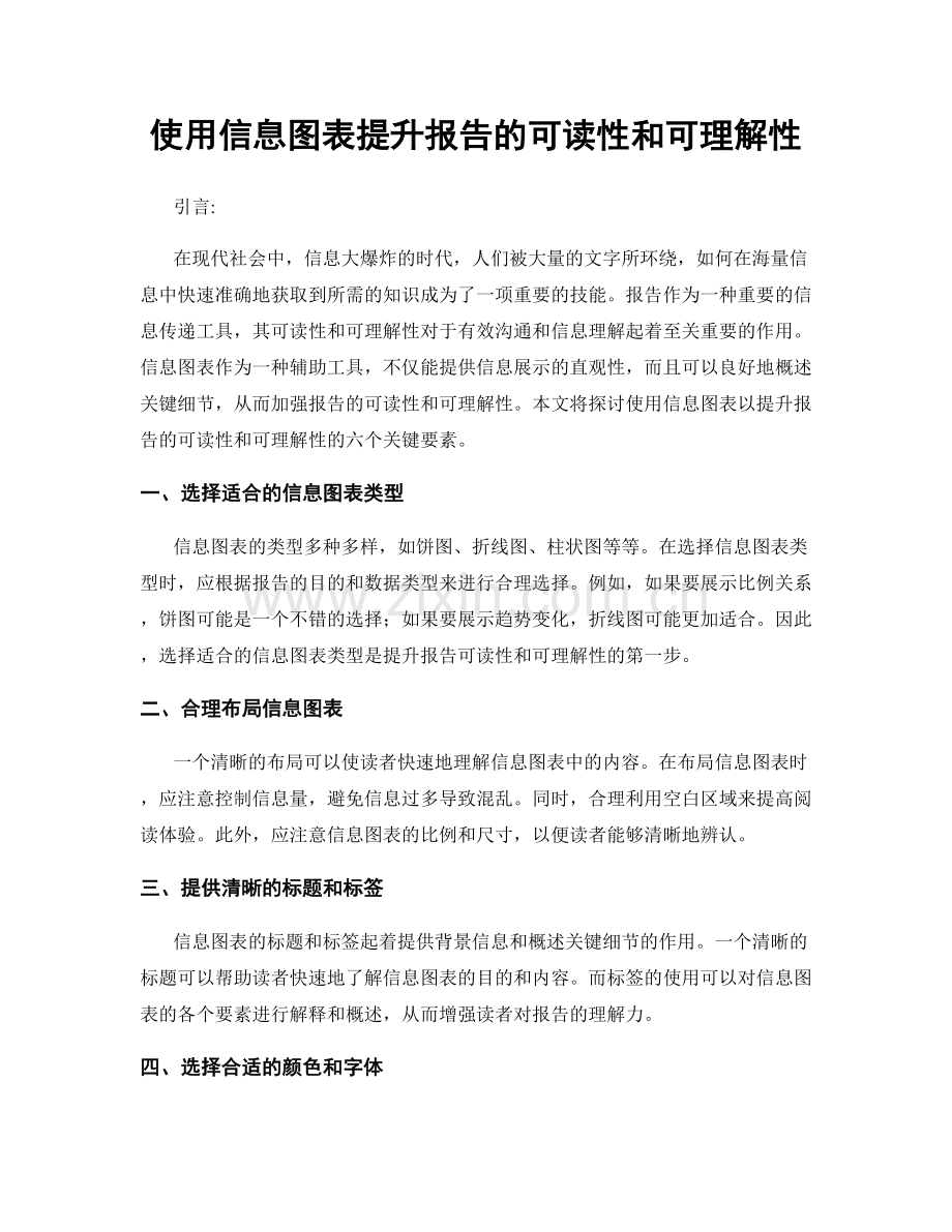 使用信息图表提升报告的可读性和可理解性.docx_第1页