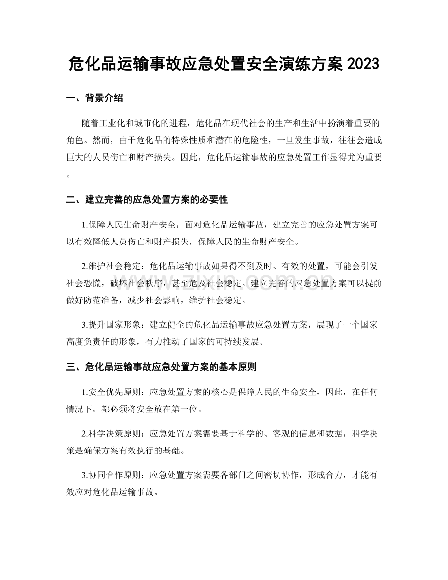 危化品运输事故应急处置安全演练方案2023.docx_第1页