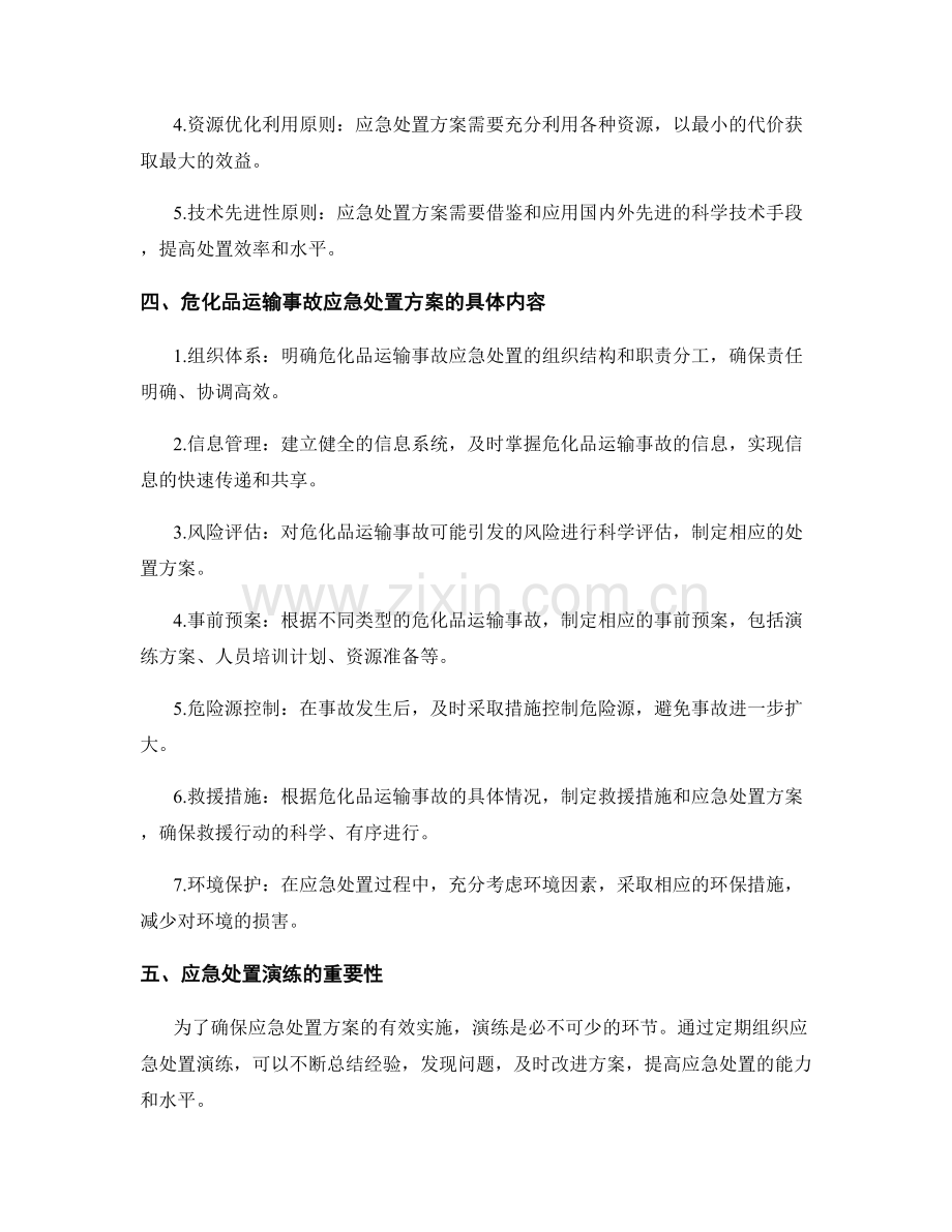 危化品运输事故应急处置安全演练方案2023.docx_第2页