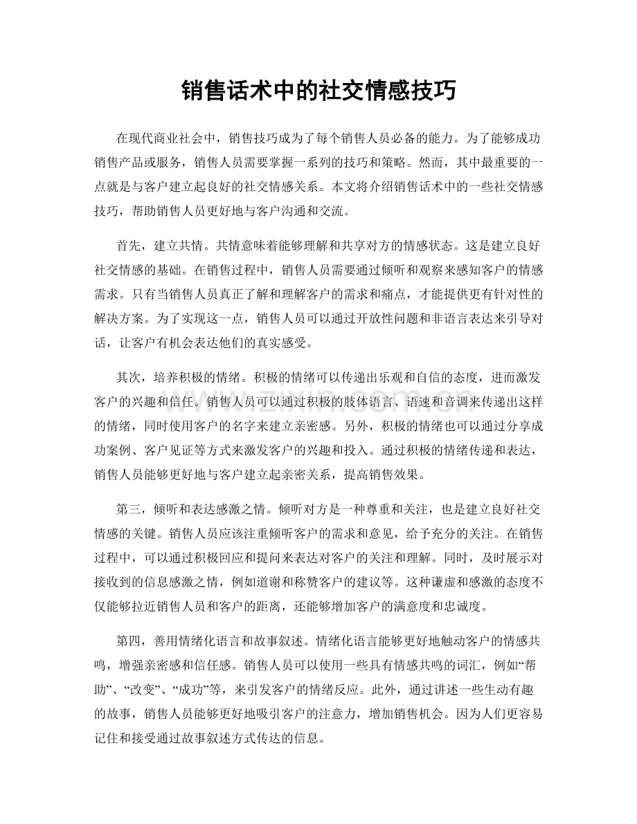 销售话术中的社交情感技巧.docx_第1页