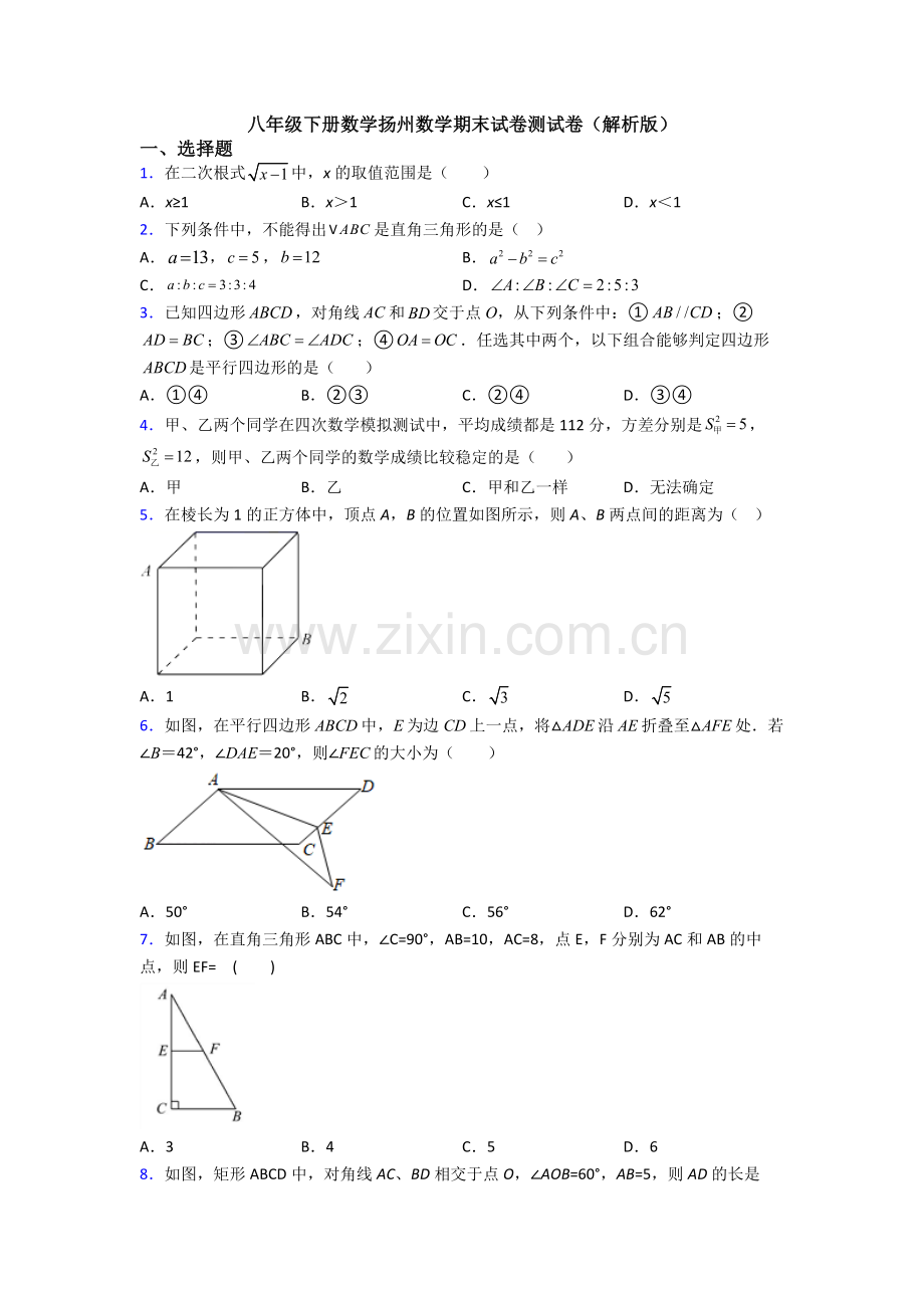 八年级下册数学扬州数学期末试卷测试卷(解析版).doc_第1页