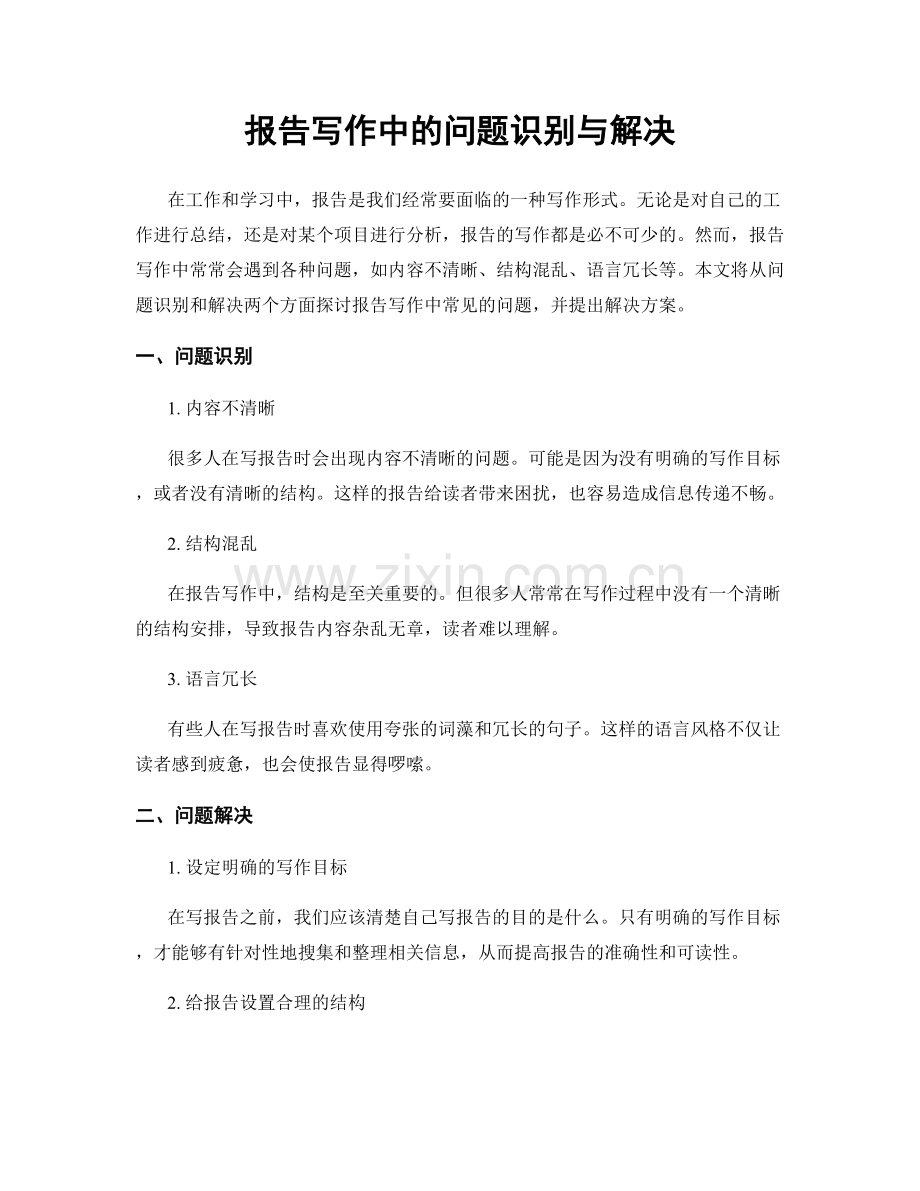 报告写作中的问题识别与解决.docx_第1页