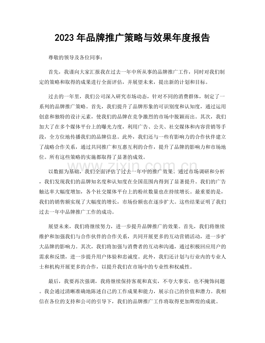 2023年品牌推广策略与效果年度报告.docx_第1页
