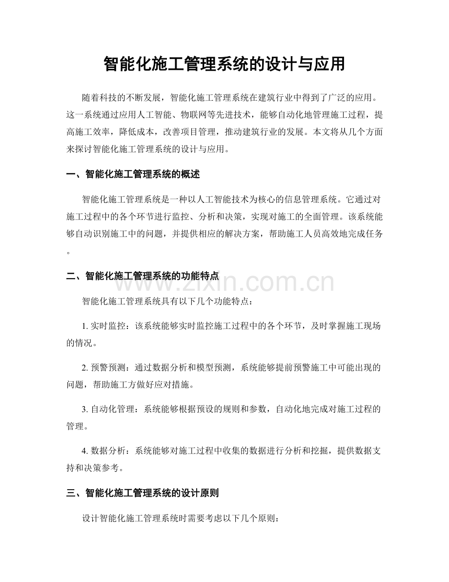 智能化施工管理系统的设计与应用.docx_第1页