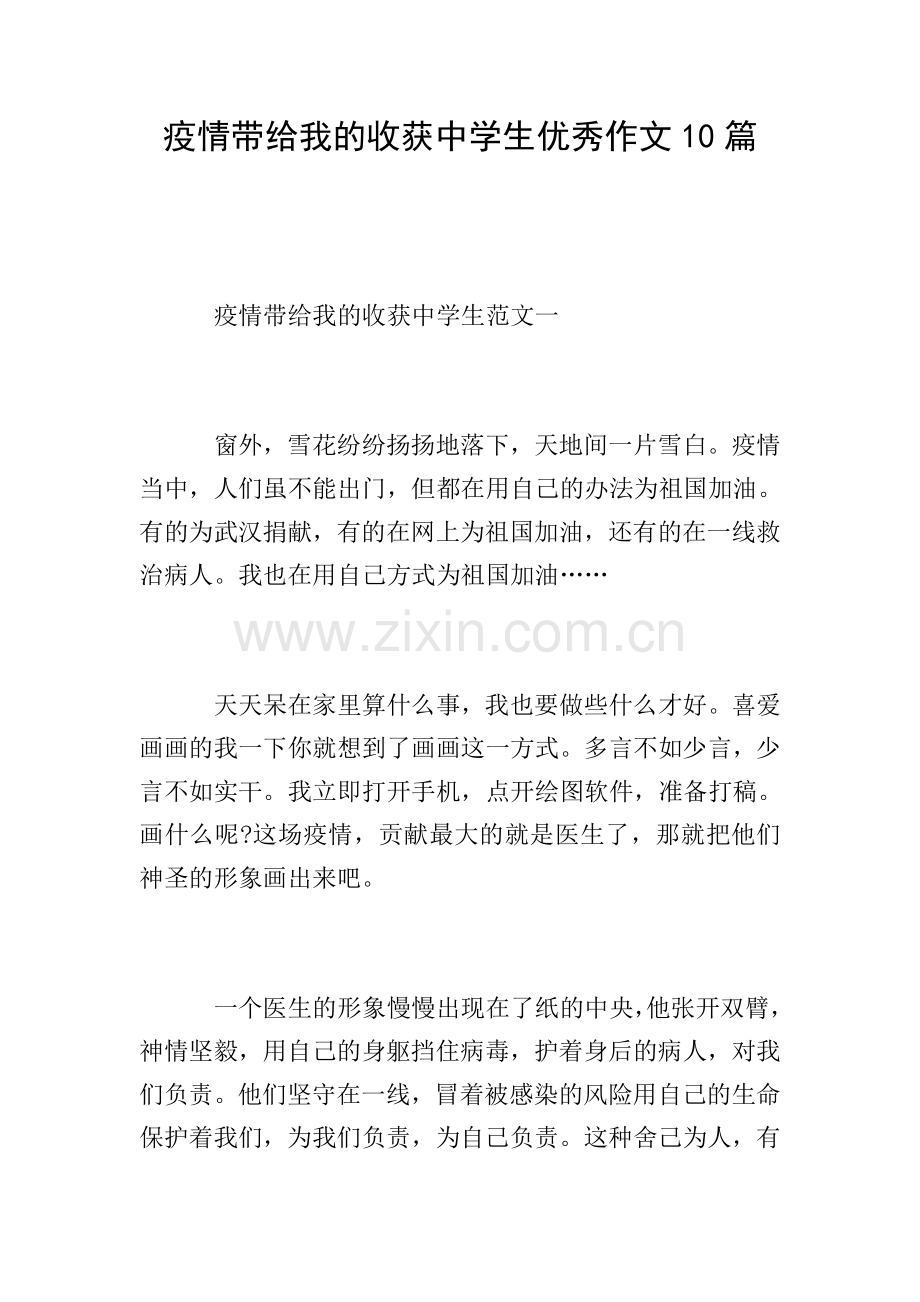 疫情带给我的收获中学生作文10篇.doc_第1页