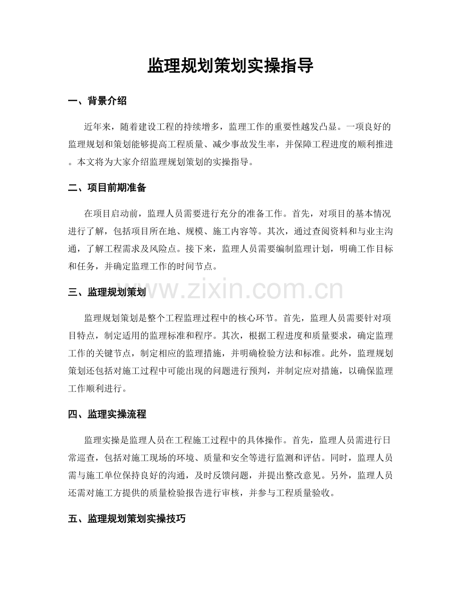 监理规划策划实操指导.docx_第1页