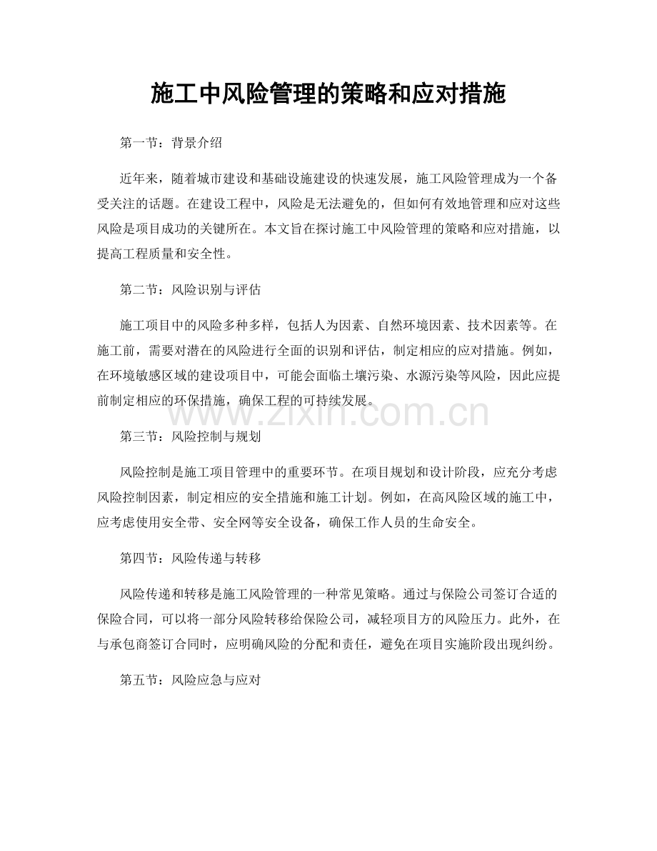 施工中风险管理的策略和应对措施.docx_第1页