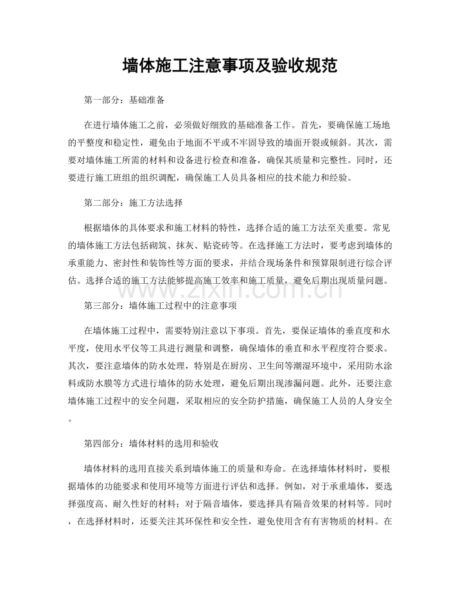 墙体施工注意事项及验收规范.docx_第1页
