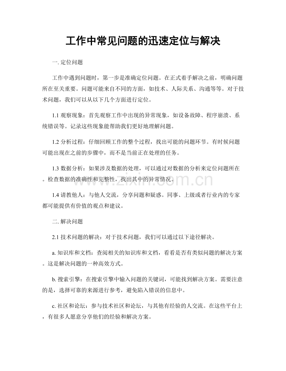 工作中常见问题的迅速定位与解决.docx_第1页