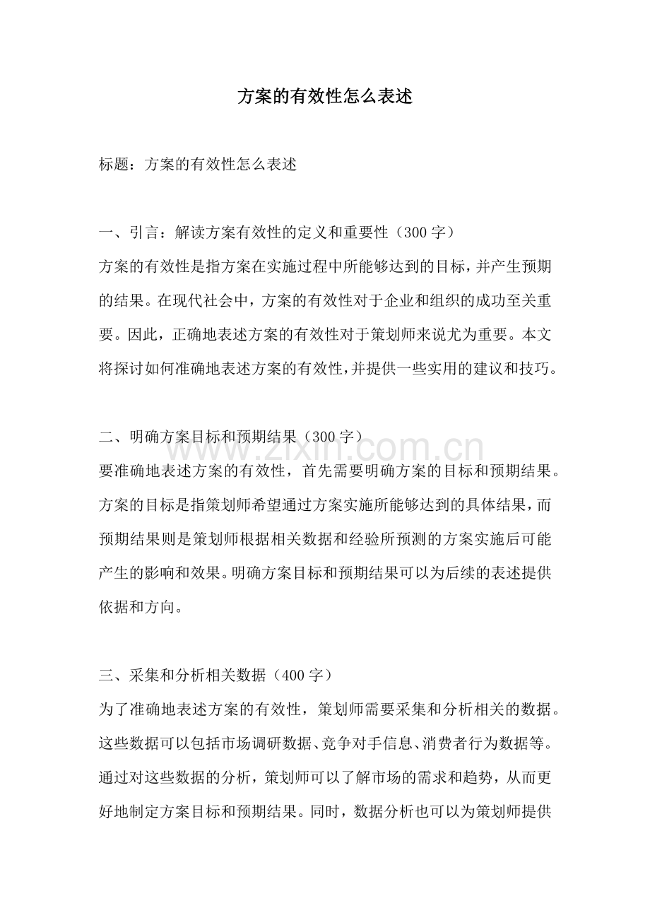方案的有效性怎么表述.docx_第1页