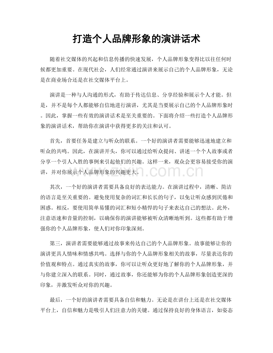 打造个人品牌形象的演讲话术.docx_第1页
