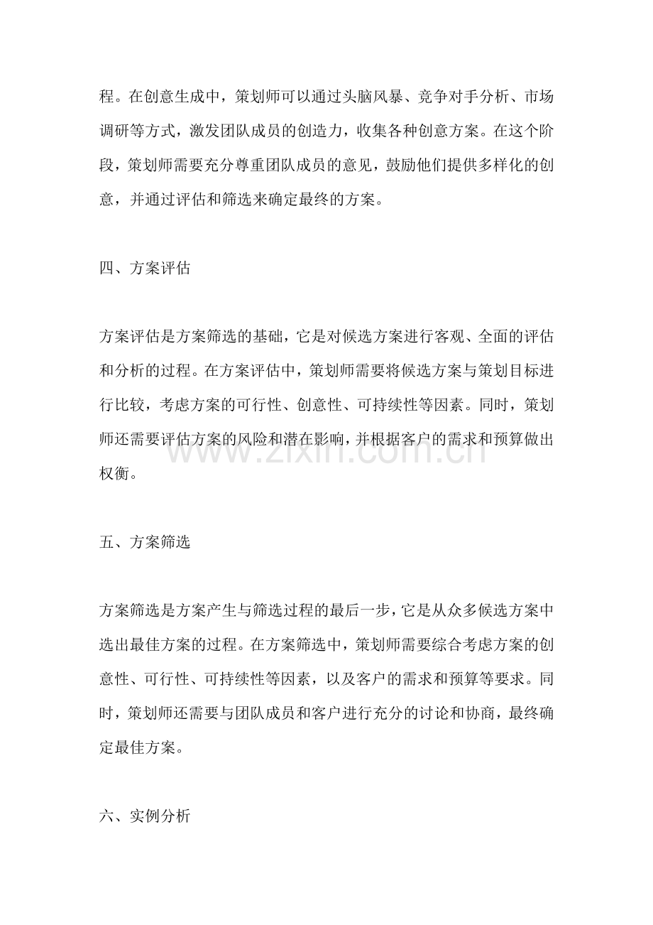 方案的产生与筛选方法包括什么.docx_第2页