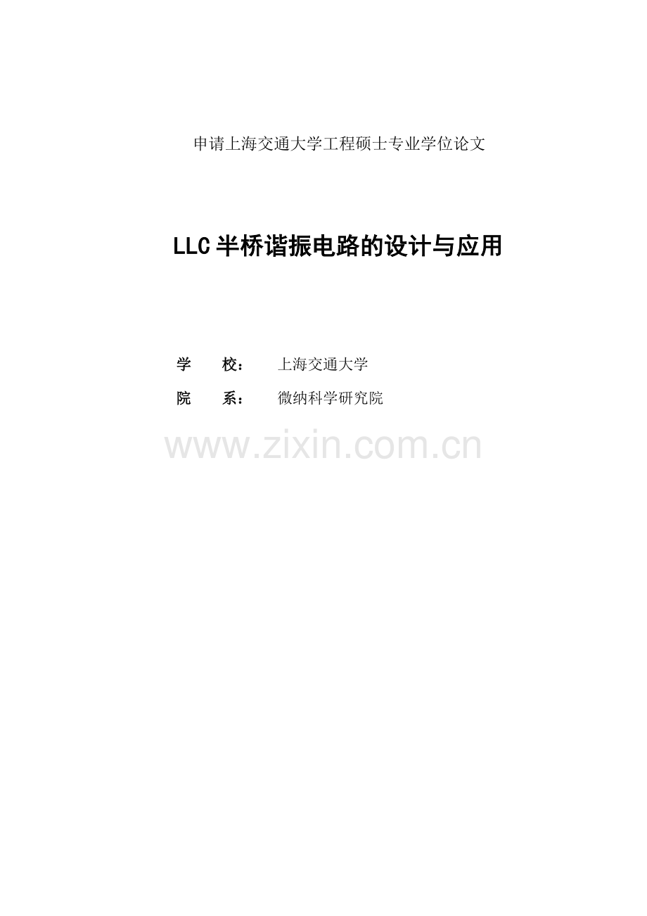 llc半桥谐振电路的设计与应用--本科毕业设计.doc_第1页