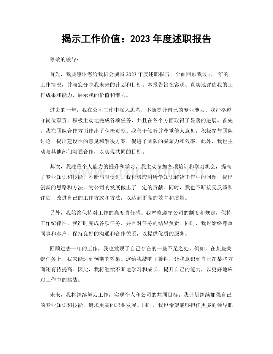 揭示工作价值：2023年度述职报告.docx_第1页