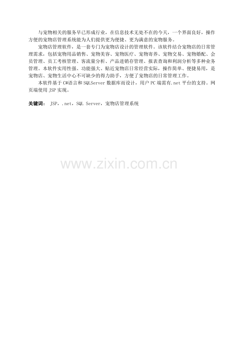 宠物店管理系统毕业设计.docx_第1页