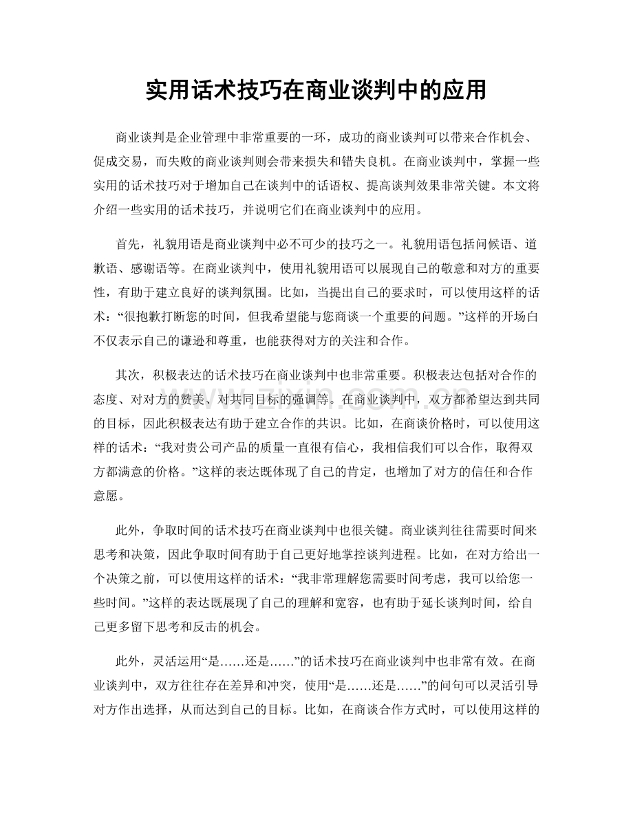 实用话术技巧在商业谈判中的应用.docx_第1页