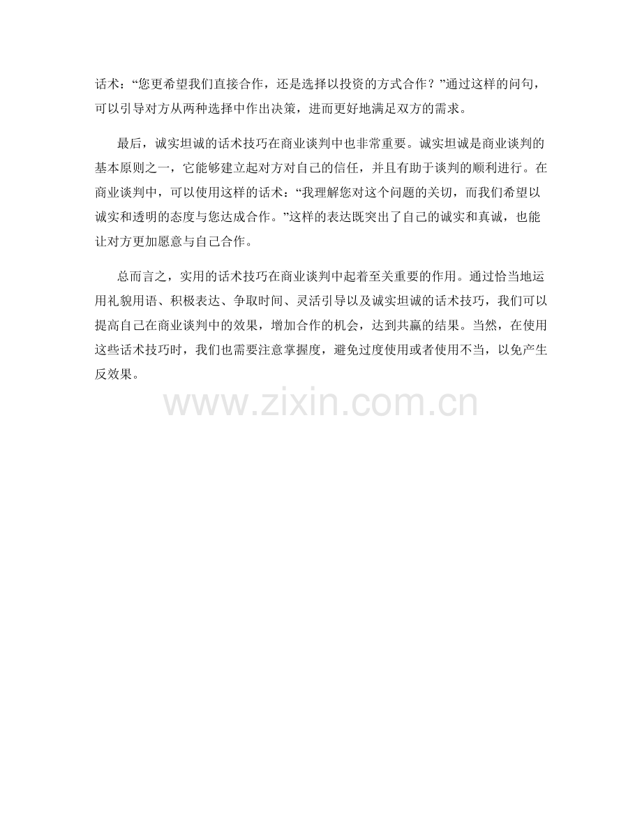 实用话术技巧在商业谈判中的应用.docx_第2页