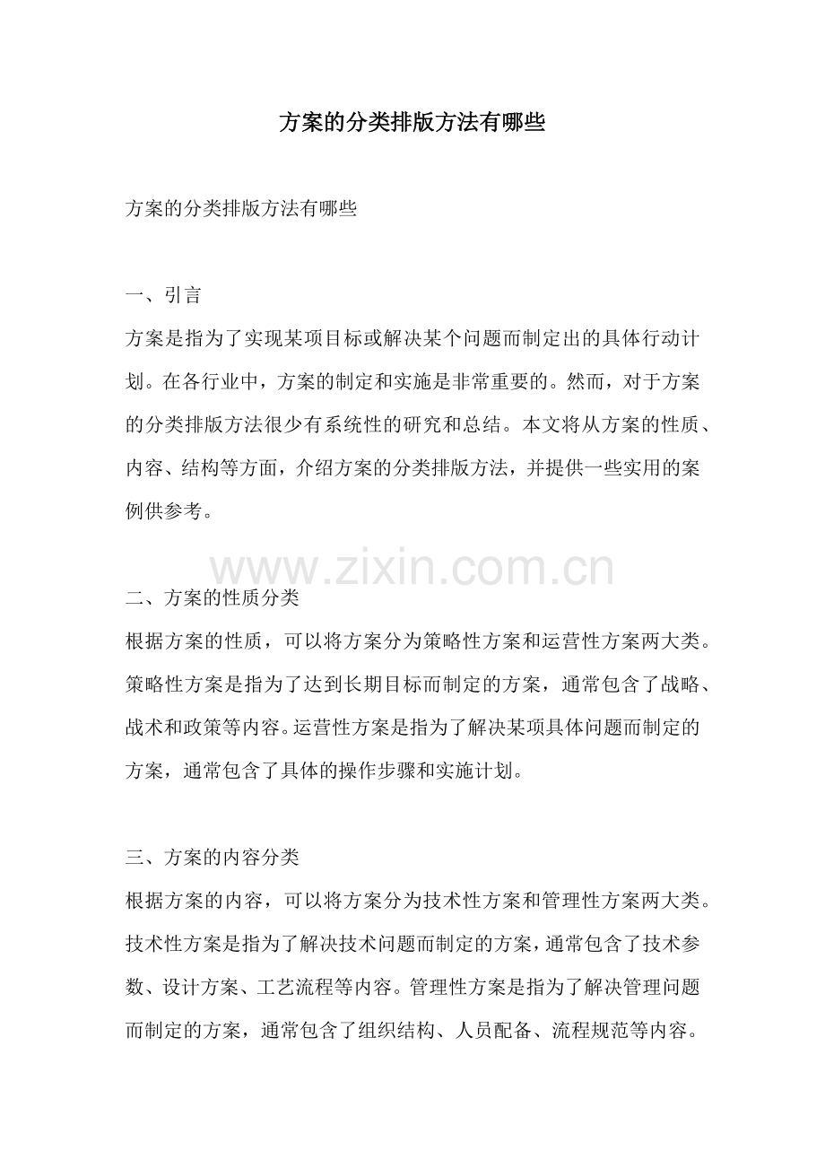 方案的分类排版方法有哪些.docx_第1页