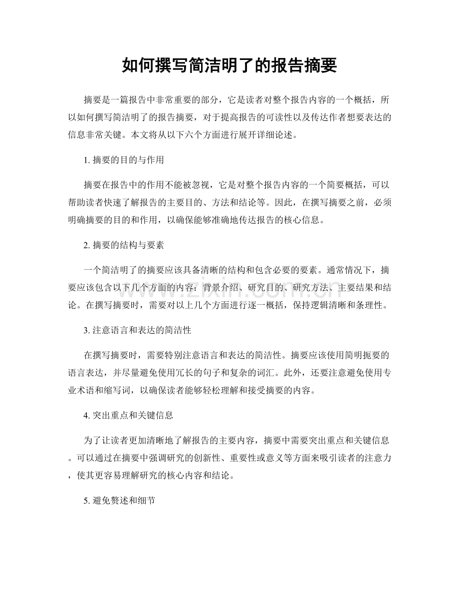 如何撰写简洁明了的报告摘要.docx_第1页