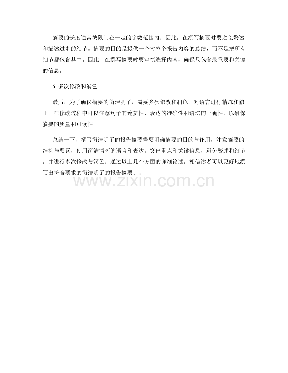 如何撰写简洁明了的报告摘要.docx_第2页