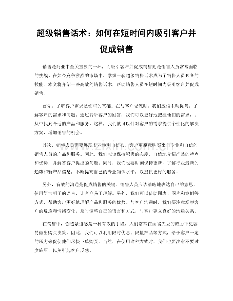 超级销售话术：如何在短时间内吸引客户并促成销售.docx_第1页