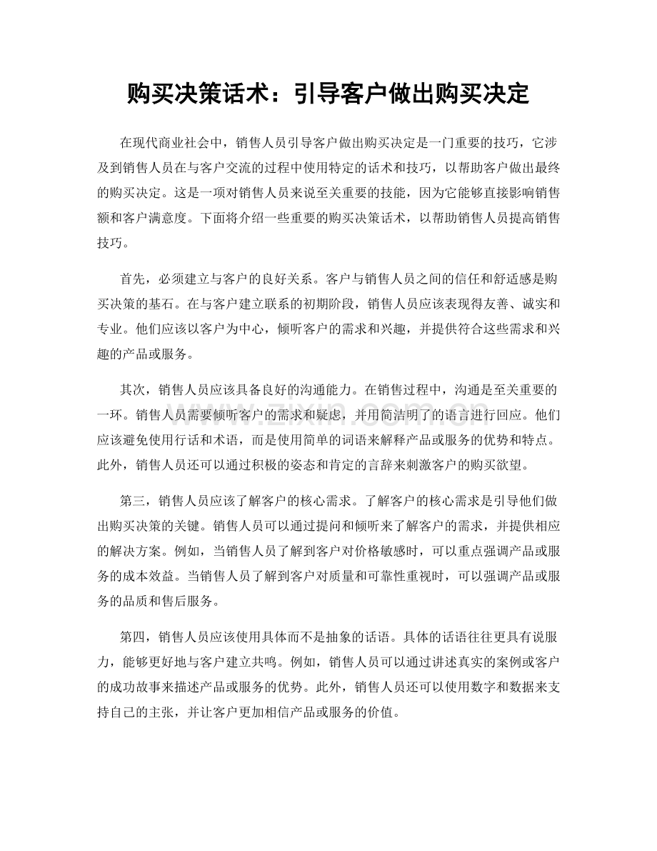 购买决策话术：引导客户做出购买决定.docx_第1页