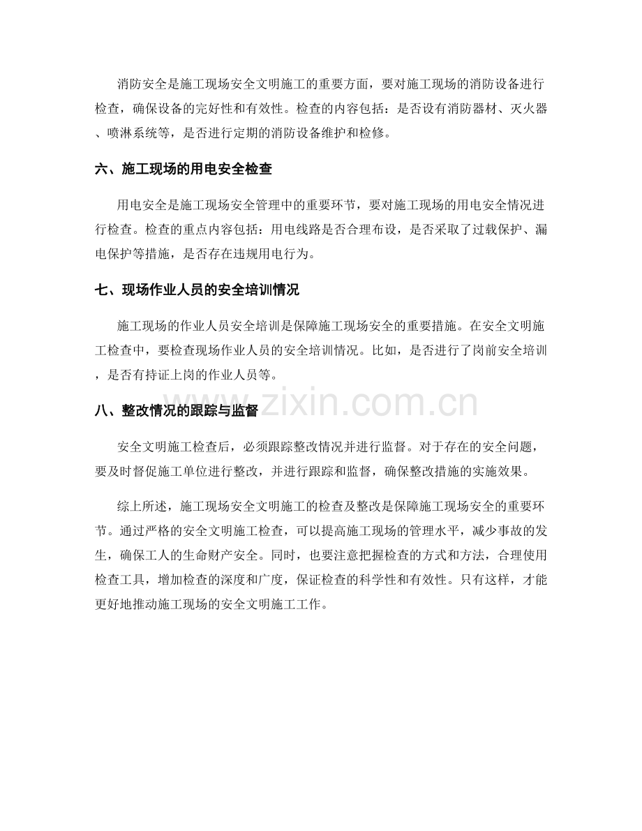 施工现场安全文明施工检查及整改要点.docx_第2页