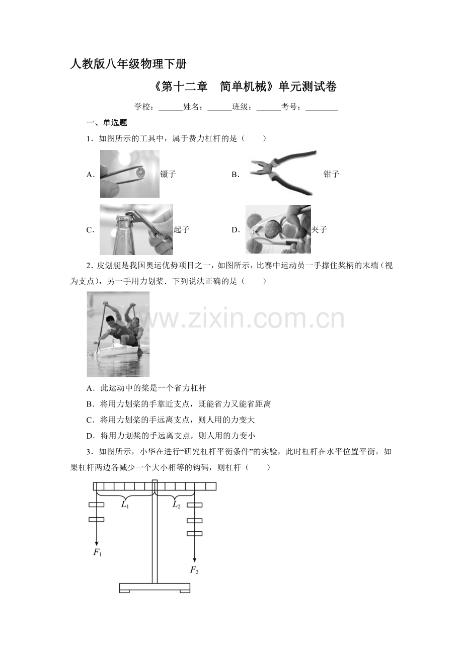 人教版八年级物理下册-《第十二章-简单机械》单元测试试卷含答案解析.pdf_第1页