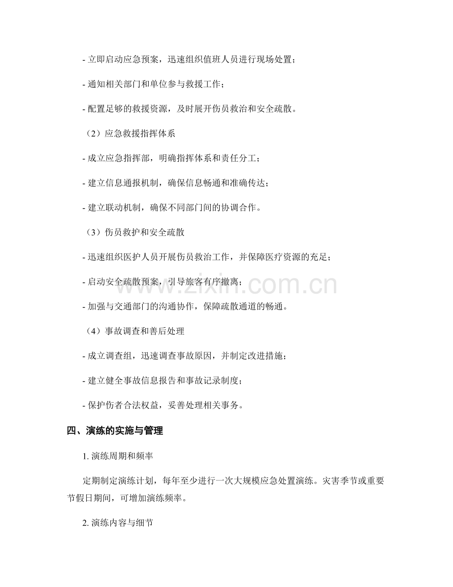 2023年火车站大规模踩踏事故应急处置演练方案.docx_第2页