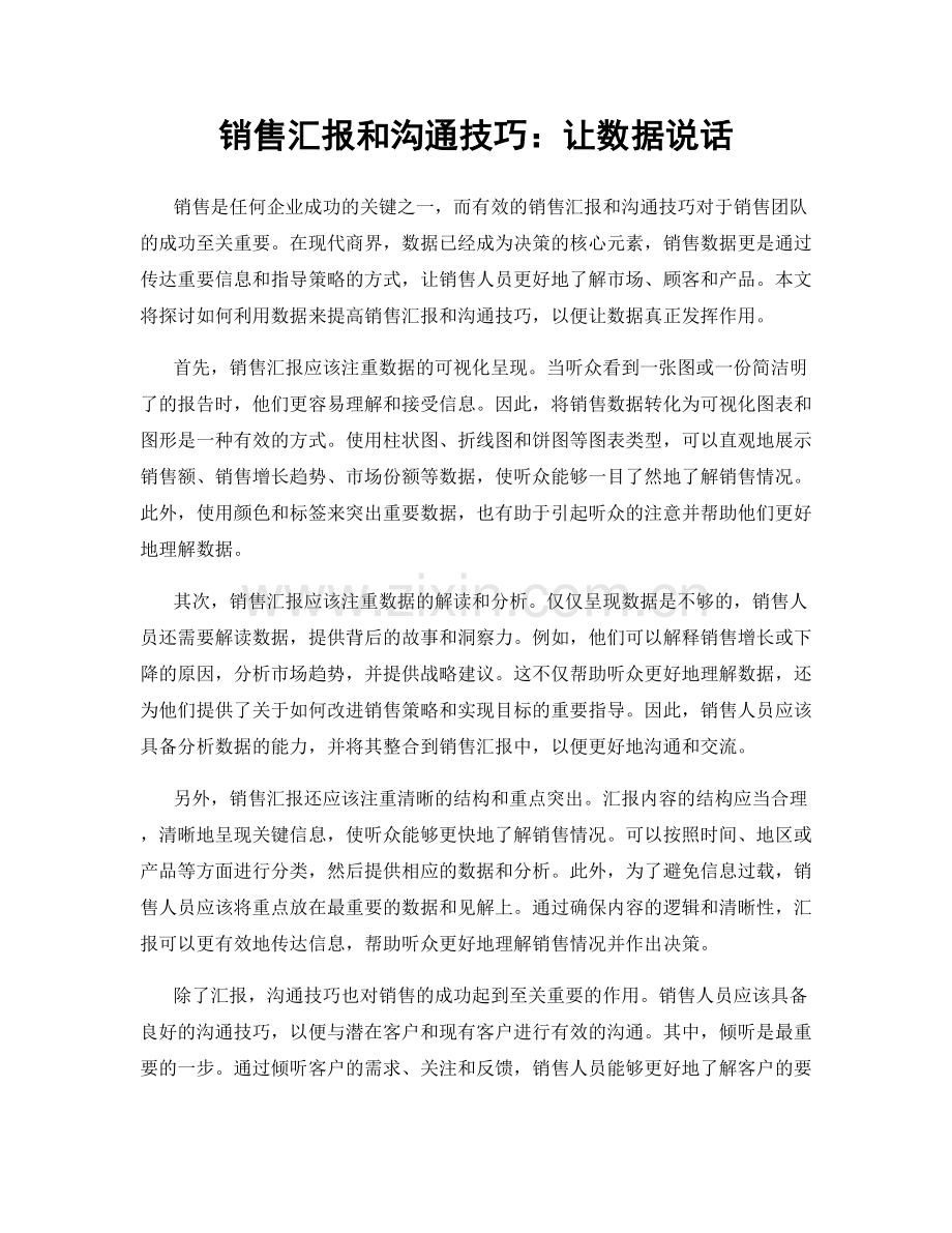销售汇报和沟通技巧：让数据说话.docx_第1页