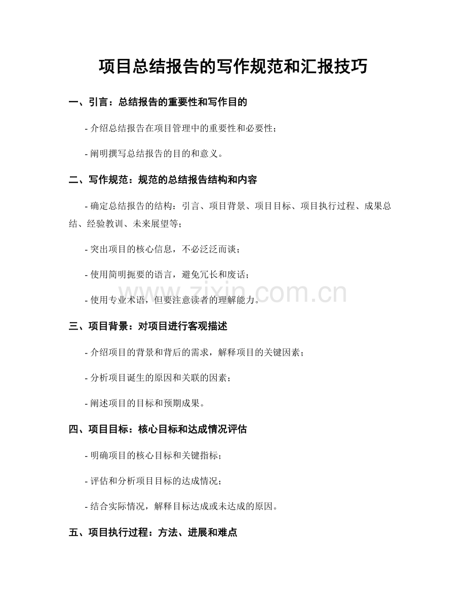 项目总结报告的写作规范和汇报技巧.docx_第1页