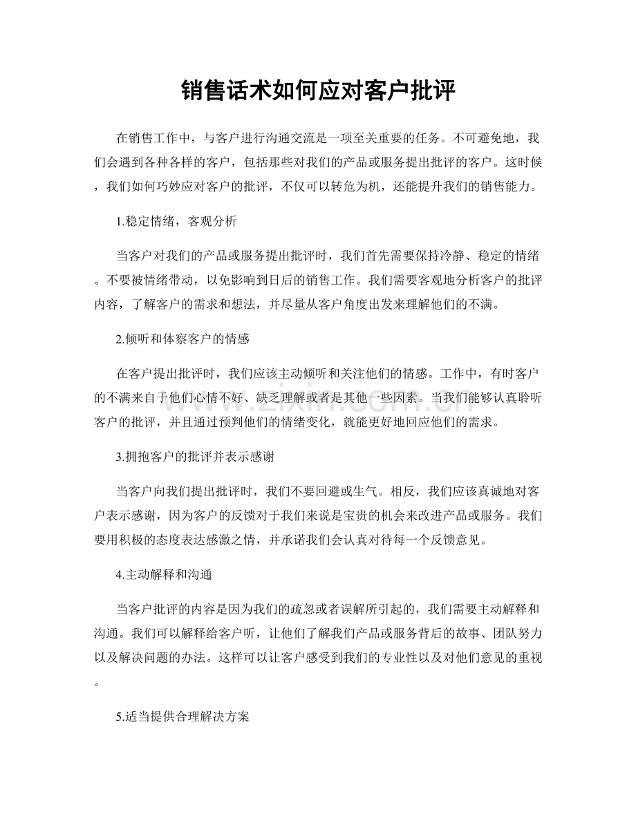 销售话术如何应对客户批评.docx_第1页