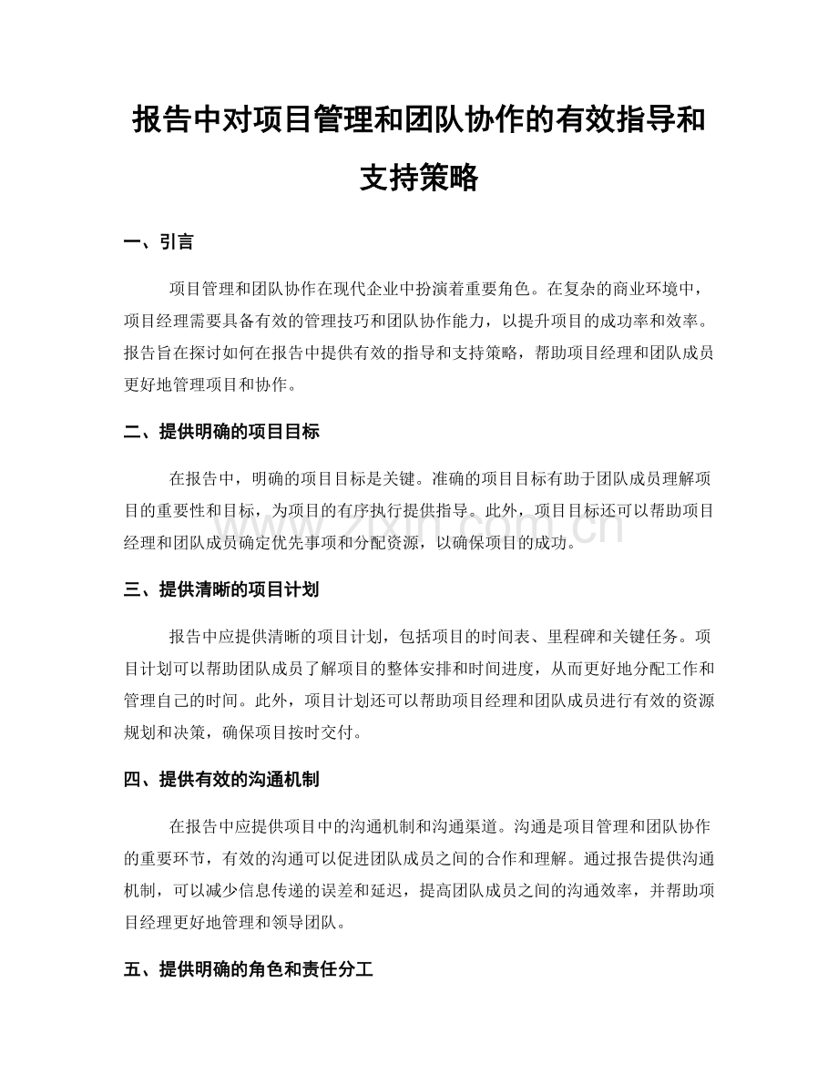 报告中对项目管理和团队协作的有效指导和支持策略.docx_第1页