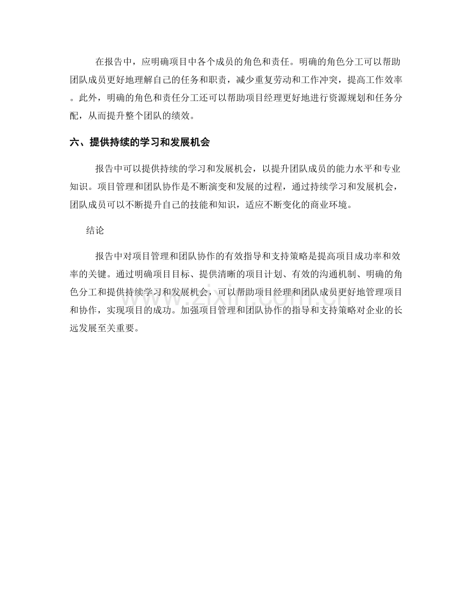 报告中对项目管理和团队协作的有效指导和支持策略.docx_第2页