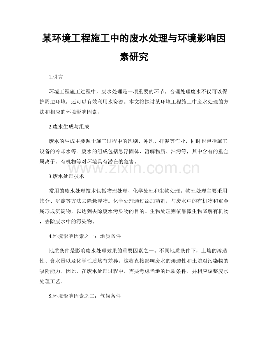某环境工程施工中的废水处理与环境影响因素研究.docx_第1页