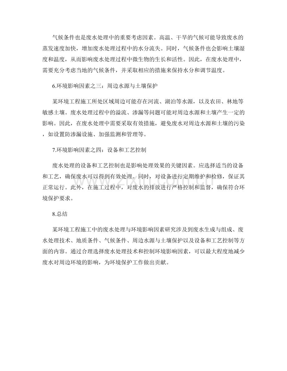 某环境工程施工中的废水处理与环境影响因素研究.docx_第2页