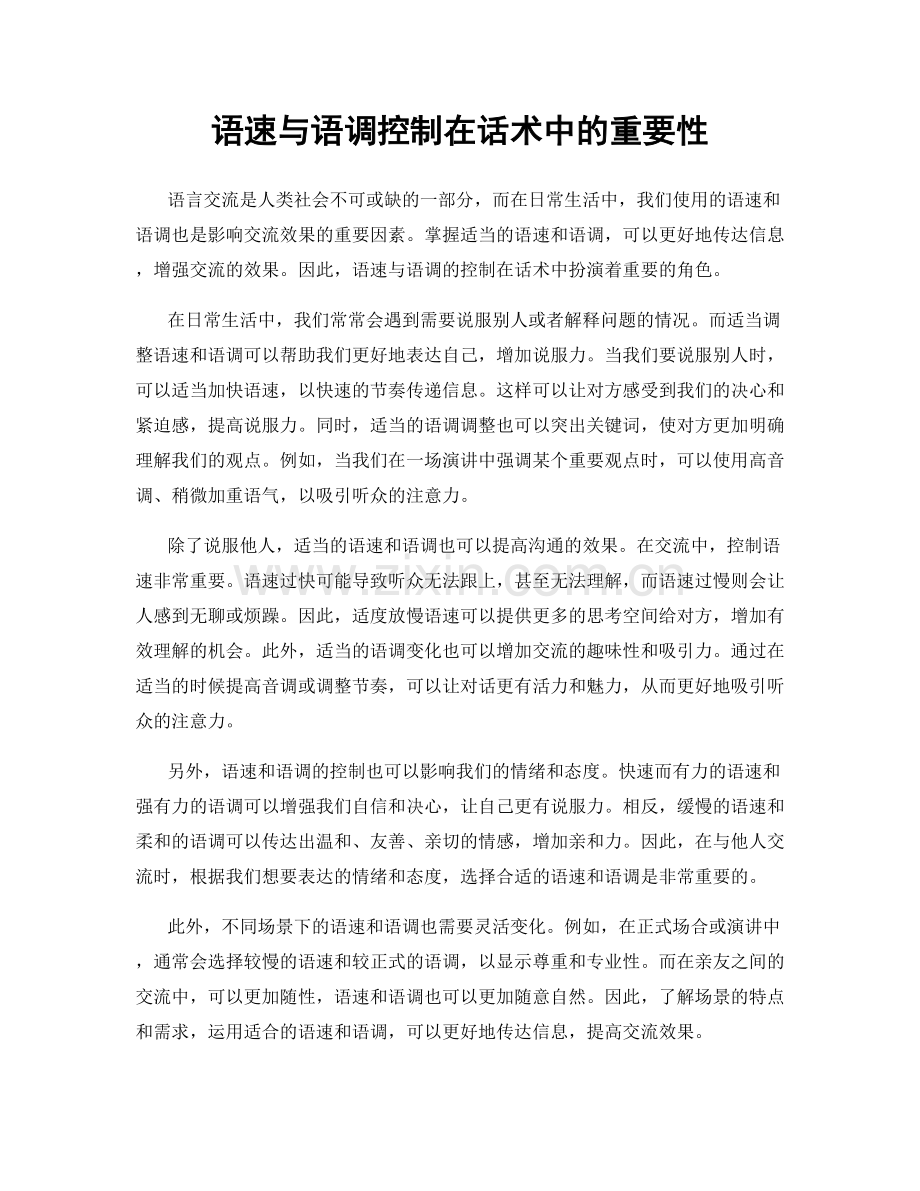 语速与语调控制在话术中的重要性.docx_第1页