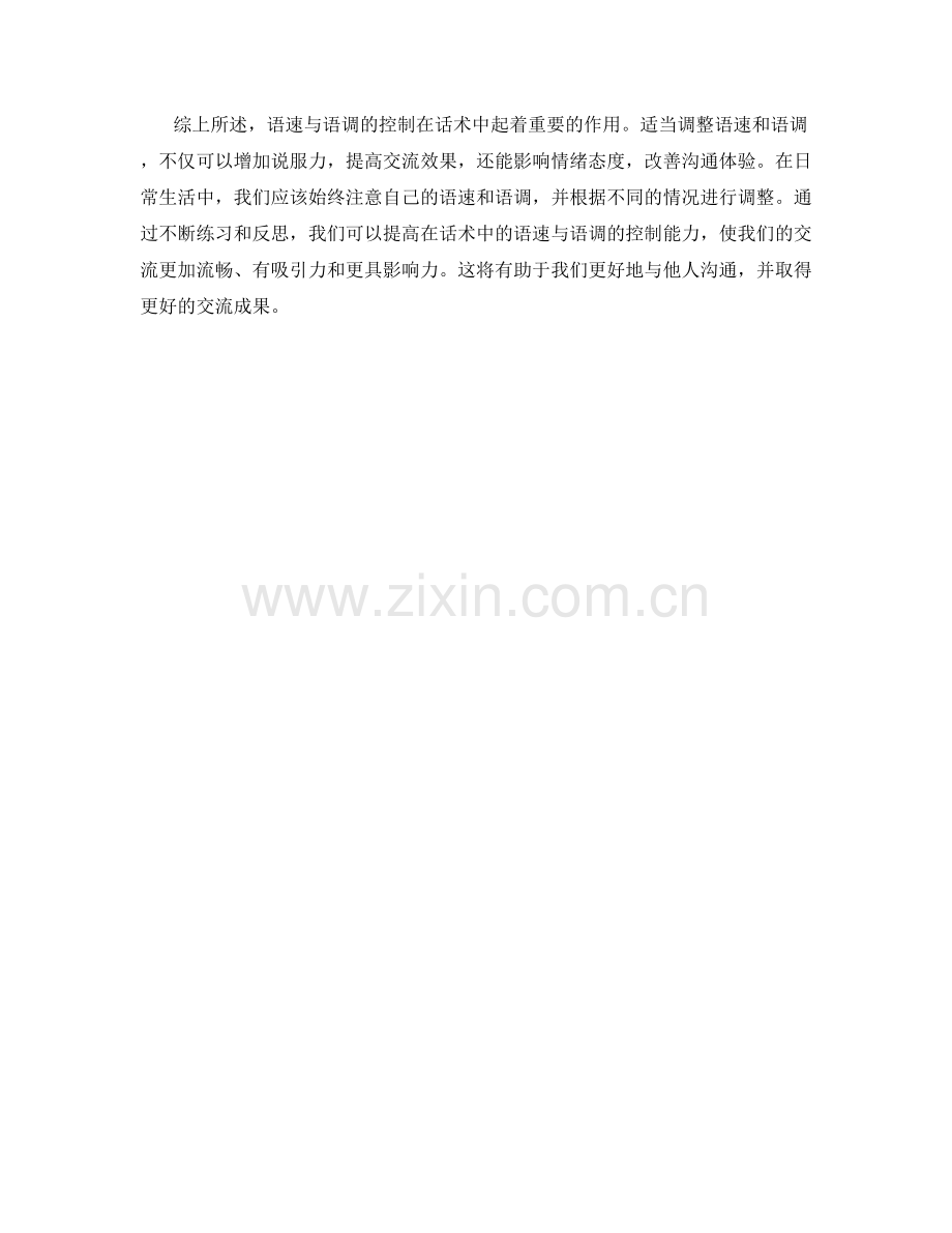 语速与语调控制在话术中的重要性.docx_第2页