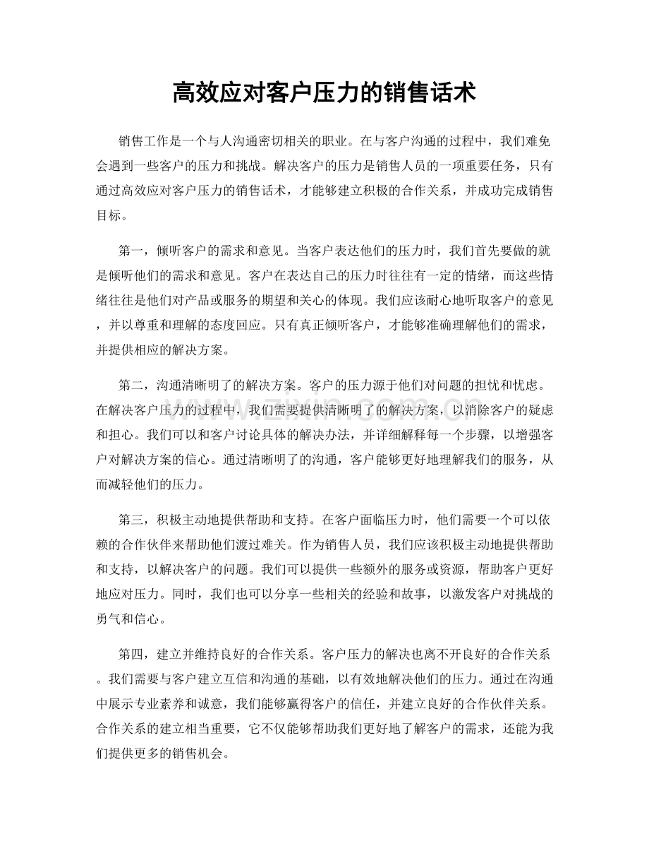 高效应对客户压力的销售话术.docx_第1页